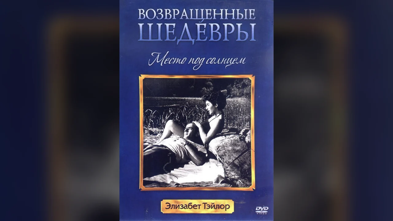 Фильм Место под солнцем (1951)