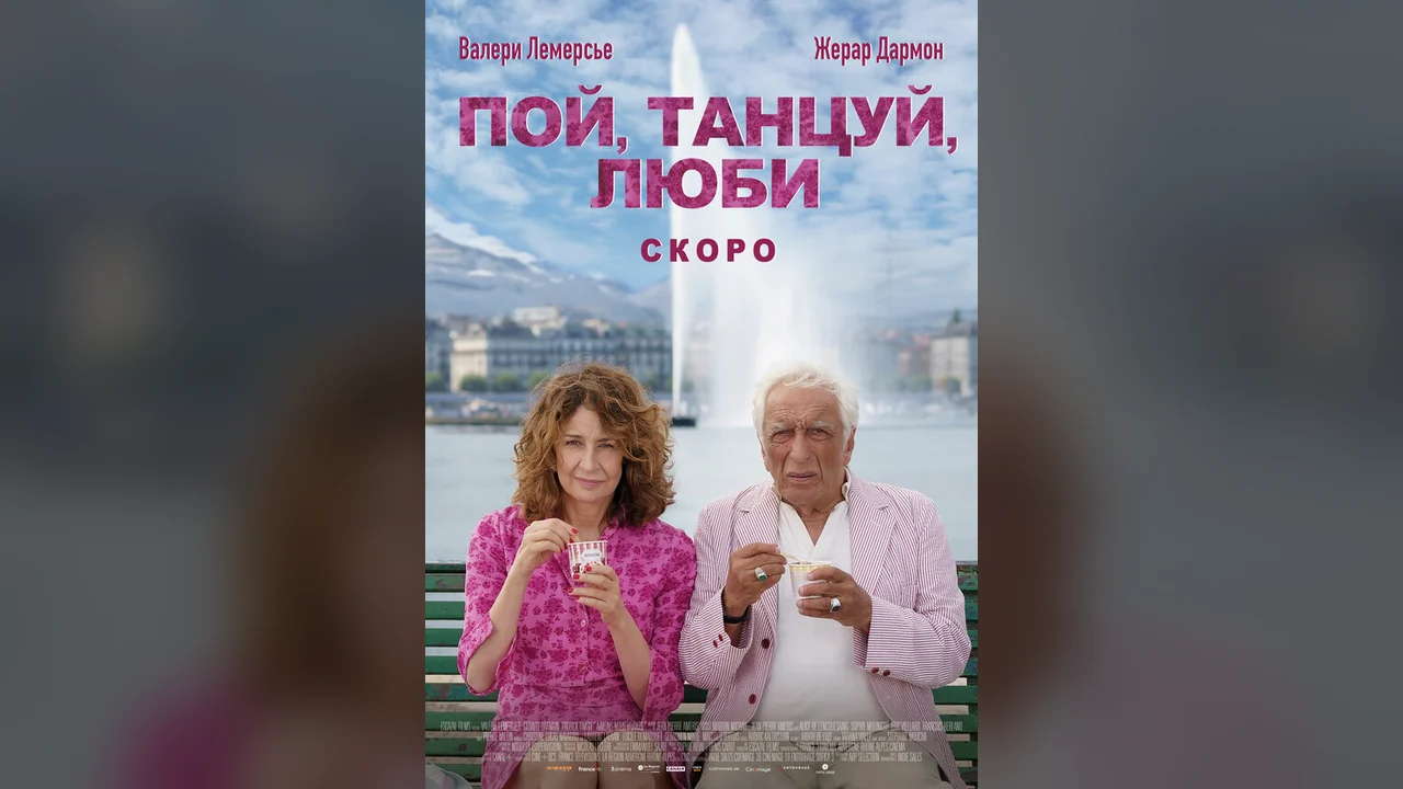 Фильм Пой, танцуй, люби (2025)