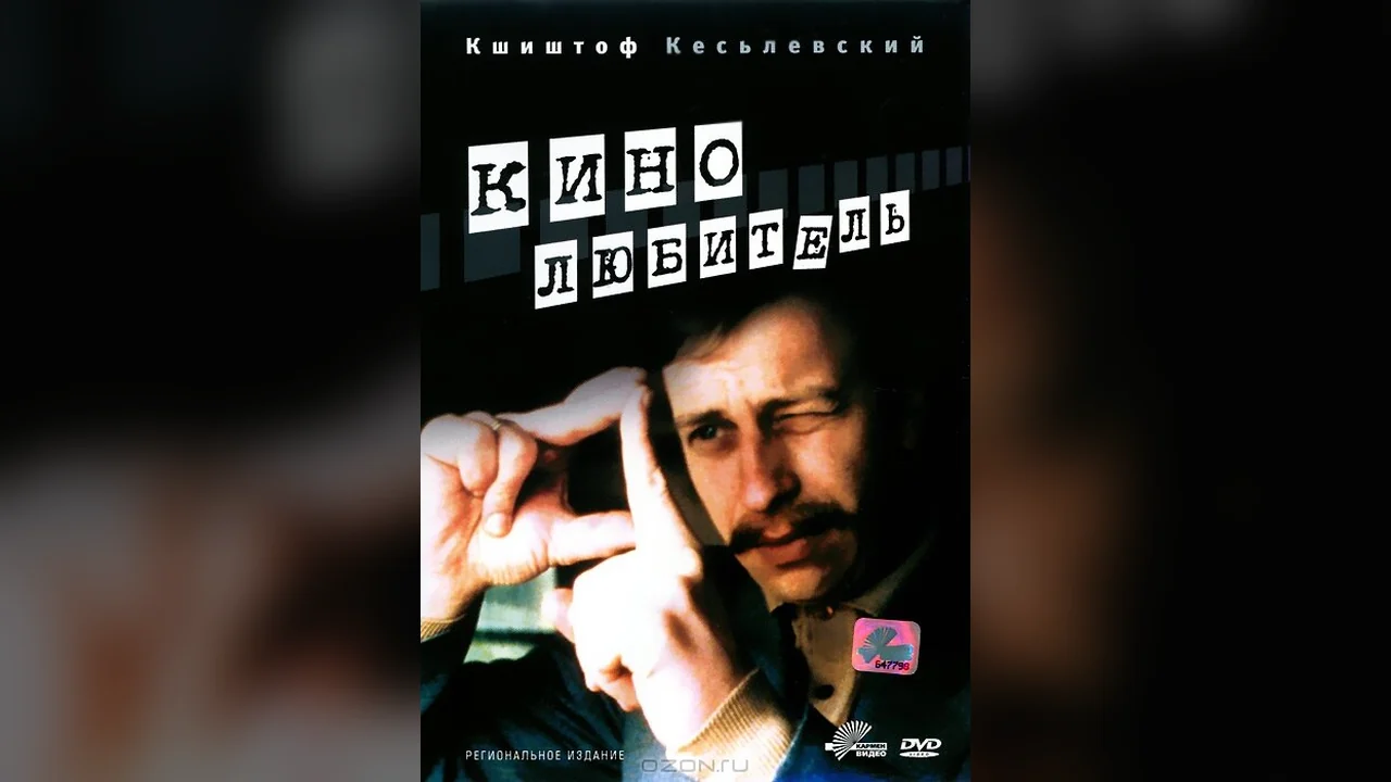Фильм Кинолюбитель (1979)