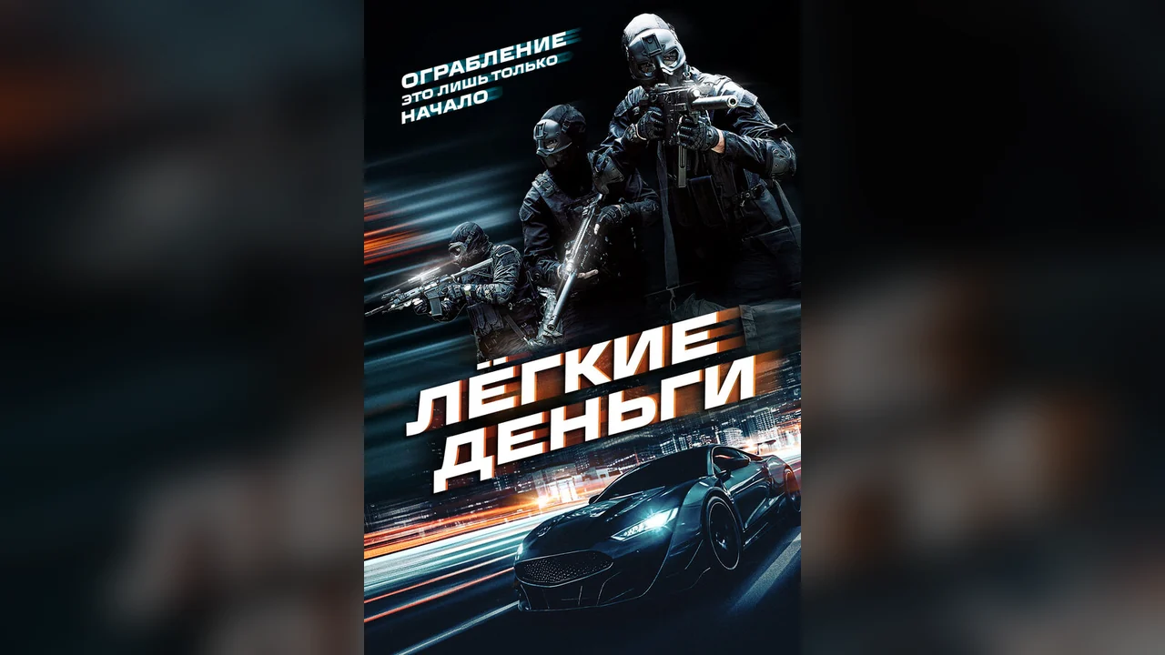Фильм Лёгкие деньги (2026)