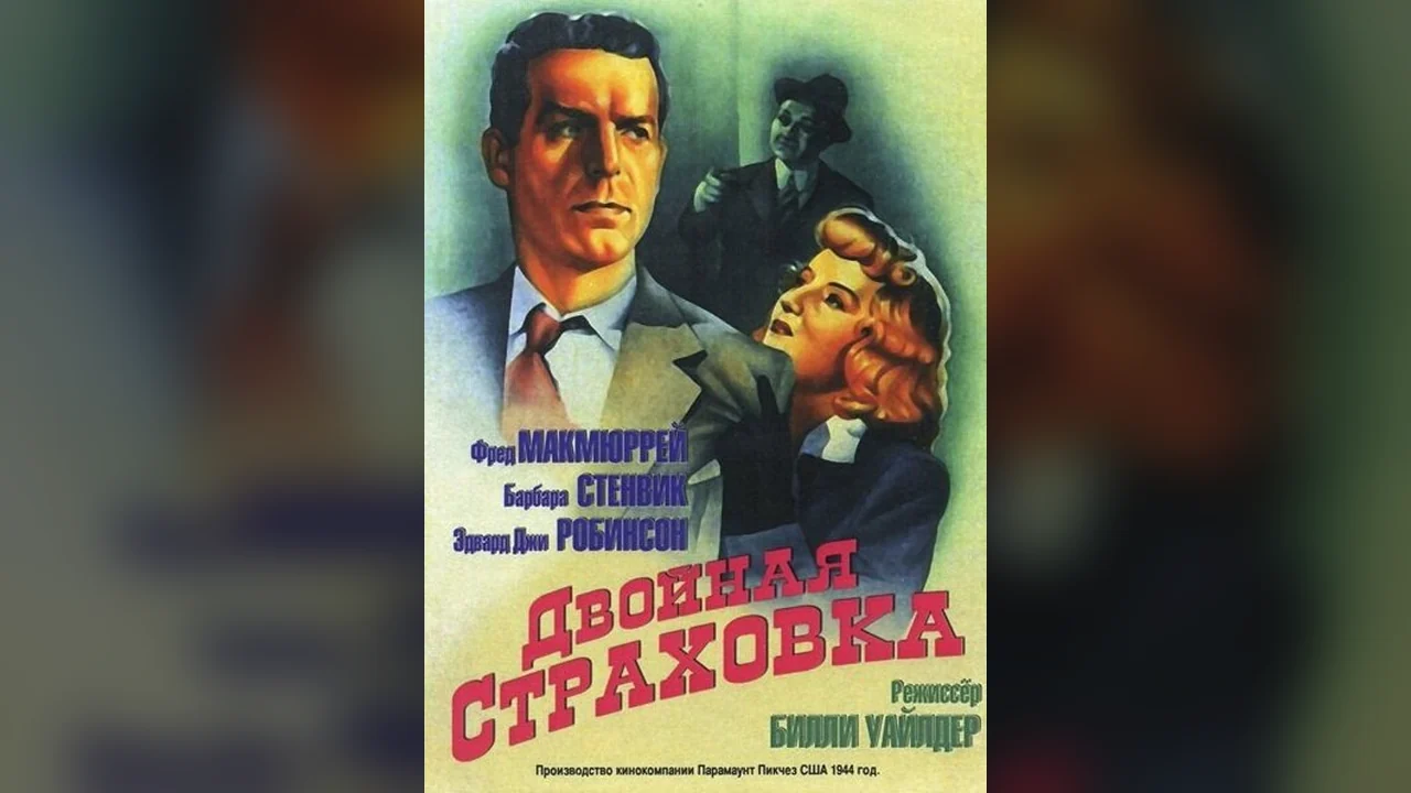 Фильм Двойная страховка (1944)