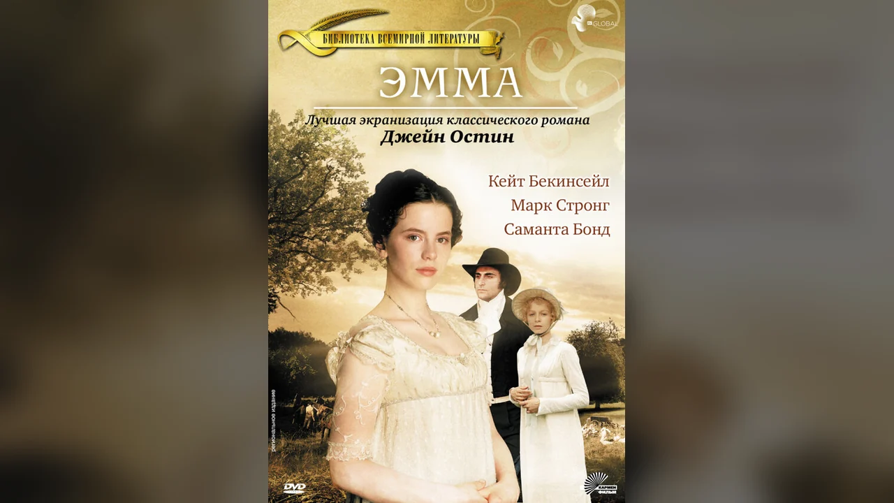 Фильм Эмма (1996)