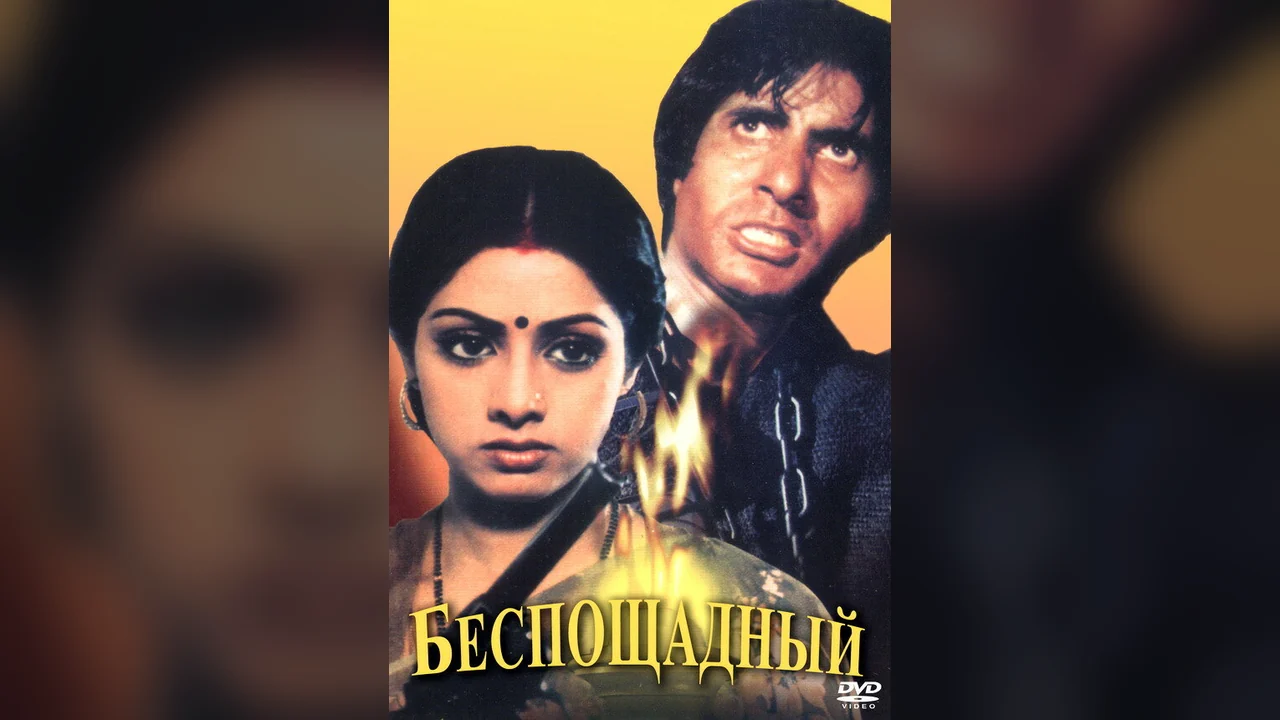 Фильм Беспощадный (1984)