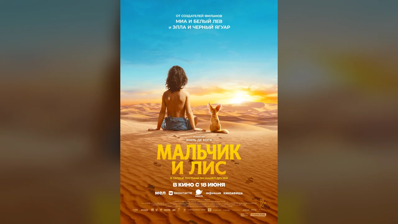Фильм Мальчик и лис (2026)