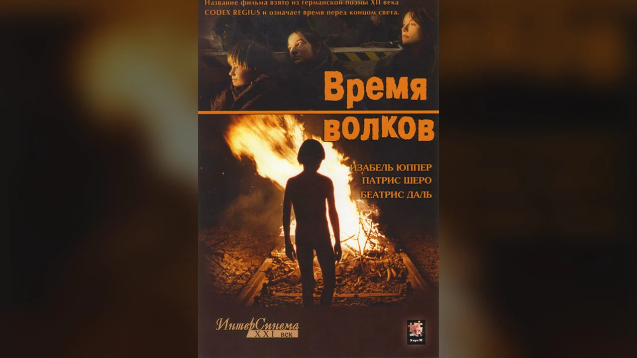 Фильм Время волков (2002)