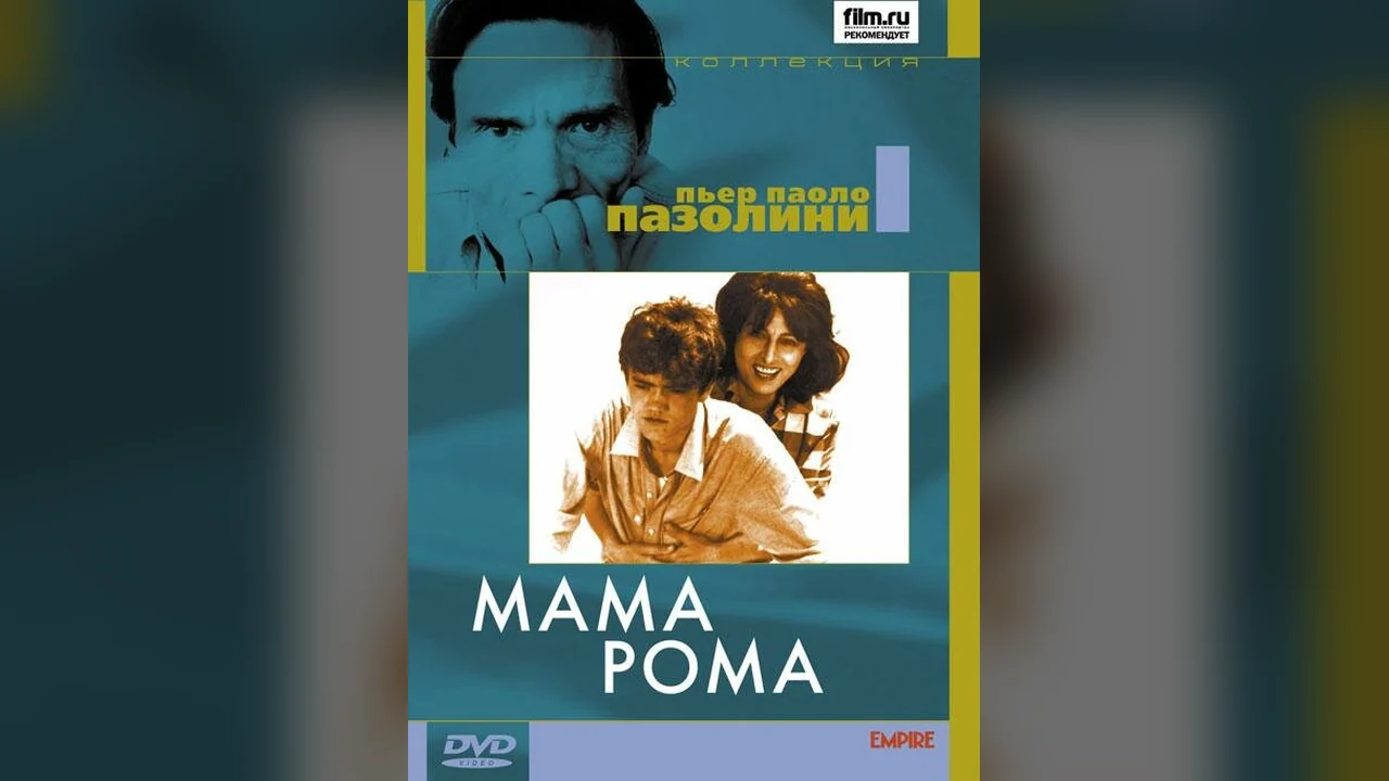 Фильм Мама Рома (1962)