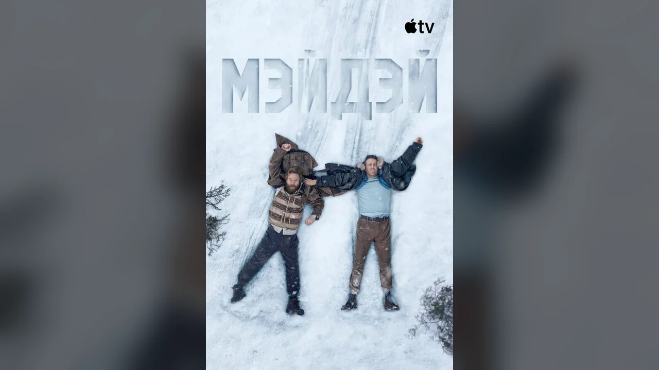 Фильм Мэйдэй (2026)