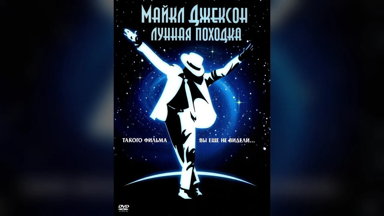 Фильм Лунная походка (1988)