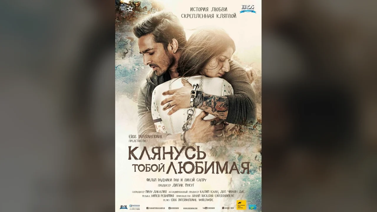 Фильм Клянусь тобой, любимая (2016)