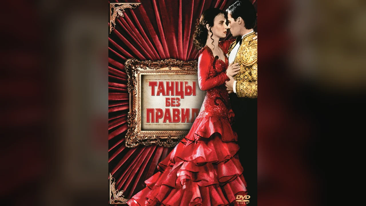 Фильм Танцы без правил (1992)