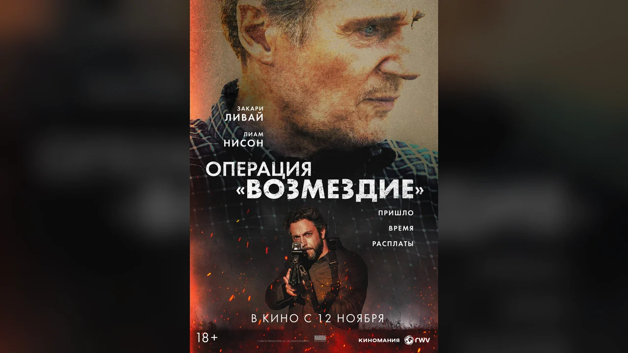 Фильм Операция «Возмездие» (2026)