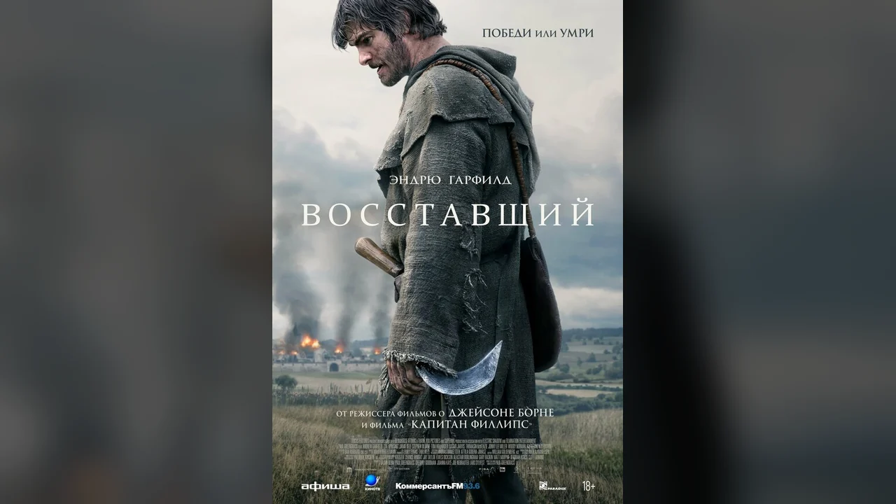 Фильм Восставший (2026)