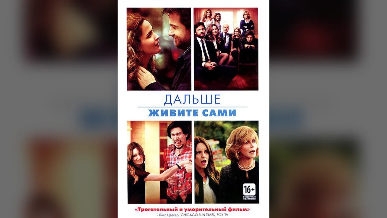 Фильм Дальше живите сами (2014)
