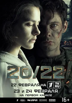 Сериал 20/22 (1 сезон)
