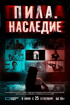 Фильм Пила. Наследие (2024)