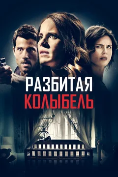 Фильм Разбитая колыбель (2020)