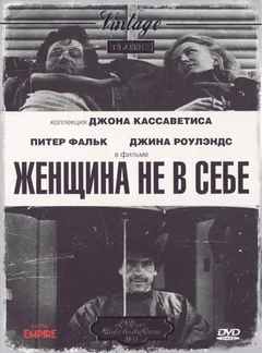 Фильм Женщина не в себе (1974)