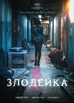 Фильм Злодейка (2017)