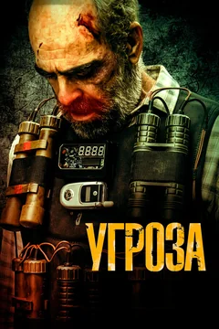 Фильм Угроза (2023)