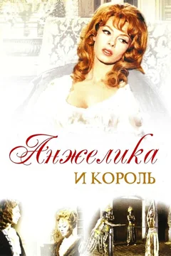 Фильм Анжелика и король (1965)