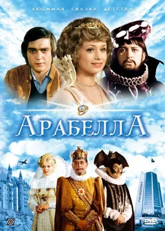 Сериал Арабела (1 сезон)