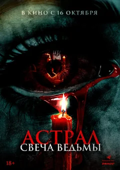 Фильм Астрал. Свеча ведьмы (2024)