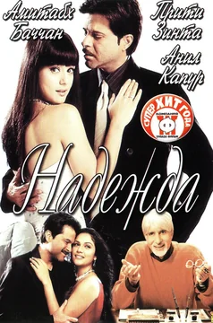 Фильм Надежда (2003)
