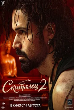 Фильм Скиталец 2 (2026)