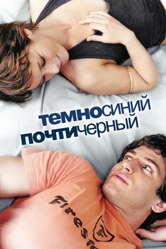 Фильм Темно-синий, почти черный (2006)
