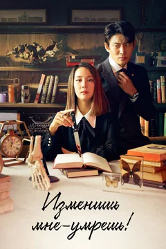 Сериал Изменишь мне – умрёшь! (1 сезон)