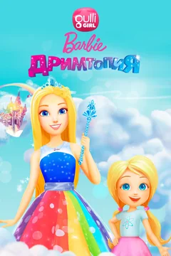 Мультсериал Барби. Дримтопия 1 сезон (1-27 серия)