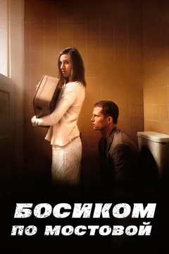 Фильм Босиком по мостовой (2005)