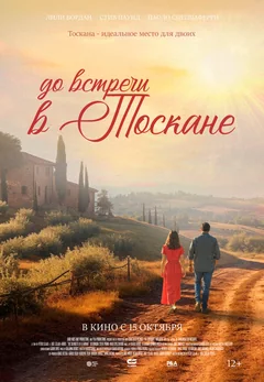 Фильм До встречи в Тоскане (2026)