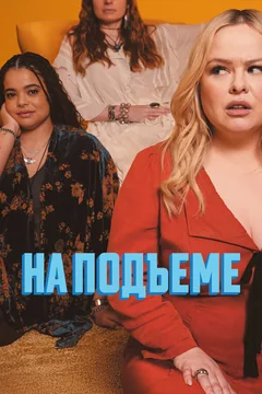 Сериал На подъеме (1 сезон)
