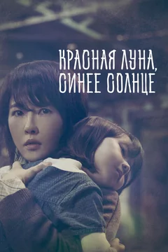 Сериал Красная луна, синее солнце (1 сезон)