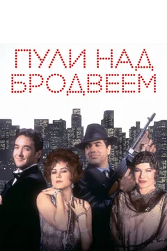 Фильм Пули над Бродвеем (1994)