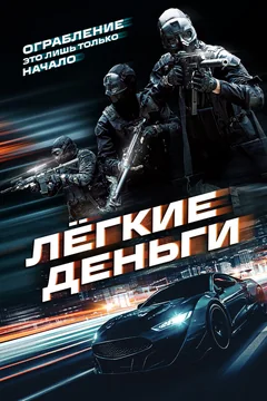 Фильм Лёгкие деньги (2026)
