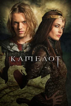 Сериал Камелот (1 сезон)