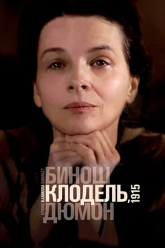 Фильм Камилла Клодель, 1915 (2013)