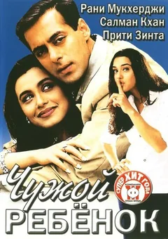 Фильм Чужой ребенок (2001)