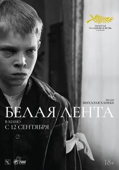 Фильм Белая лента (2009)
