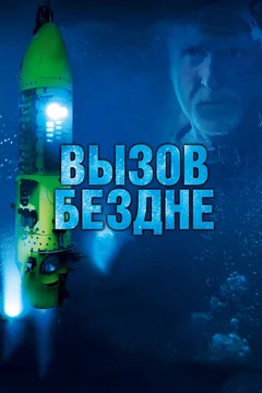 Фильм Вызов бездне 3D (2014)