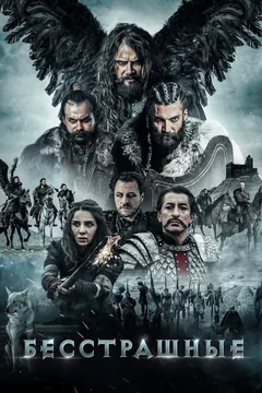 Фильм Бесстрашные (2018)
