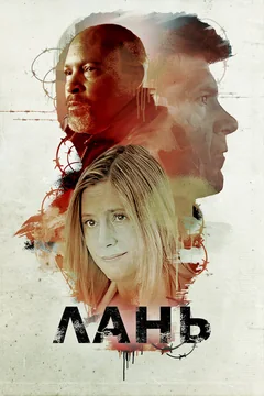 Фильм Лань (2018)