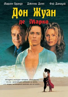 Фильм Дон Жуан де Марко (1995)