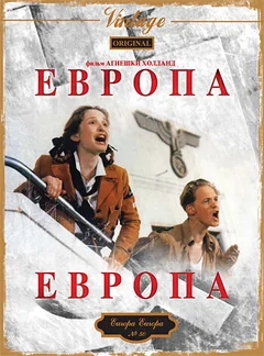 Фильм Европа, Европа (1990)