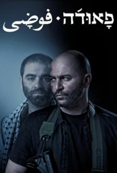 Сериал Фауда (1-4 сезон)