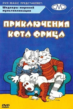 Мультфильм Приключения кота Фрица (1972)