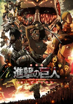 Аниме Атака титанов: Багровые луки и стрелы (2014)