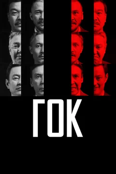 Фильм ГОК (2023)